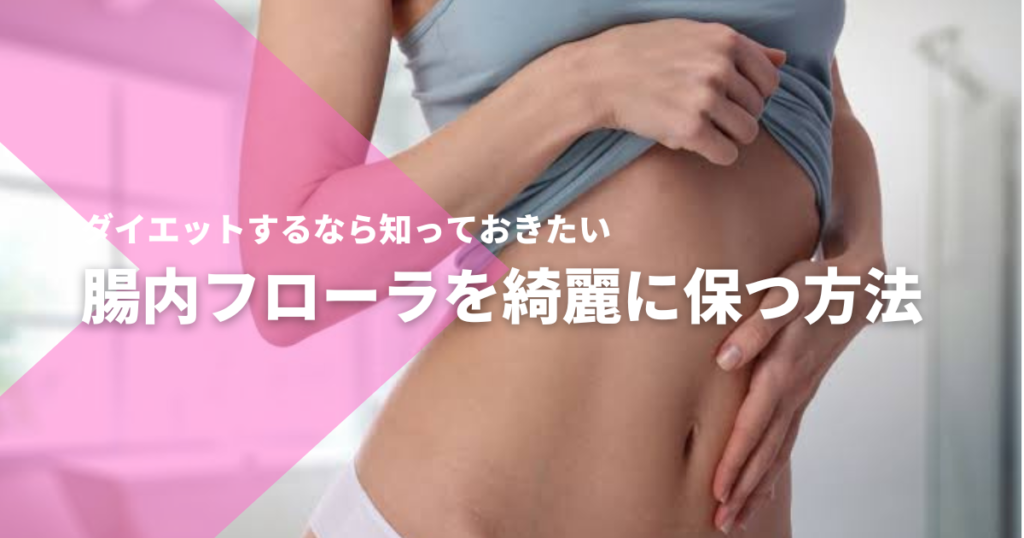 腸内フローラを綺麗に保つ方法