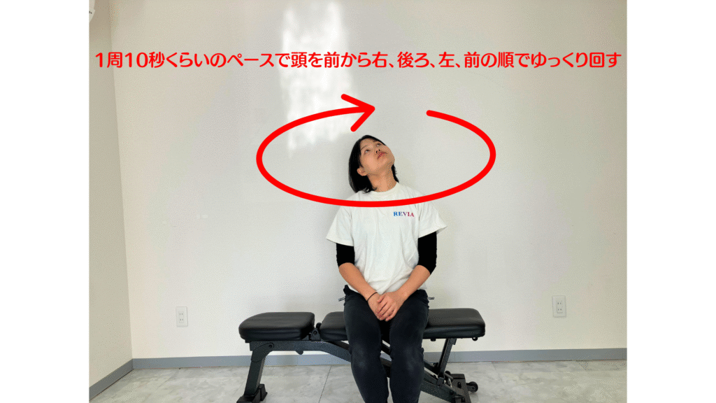 前庭覚リセットエクササイズ（首を回す）